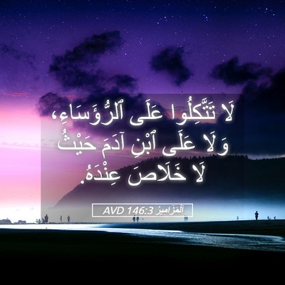 Picture 05 - اَلْمَزَامِيرُ 146:3 AVD - لَا تَتَّكِلُوا عَلَى - Bible Verse Picture