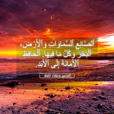 Picture 05 - اَلْمَزَامِيرُ 146:6 AVD - ٱلصَّانِعِ ٱلسَّمَاوَاتِ - Bible Verse Picture
