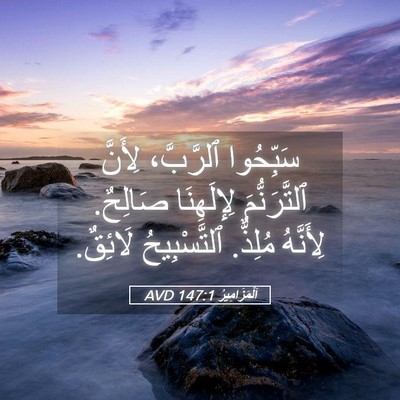 Picture 05 - اَلْمَزَامِيرُ 147:1 AVD - سَبِّحُوا ٱلرَّبَّ، - Bible Verse Picture