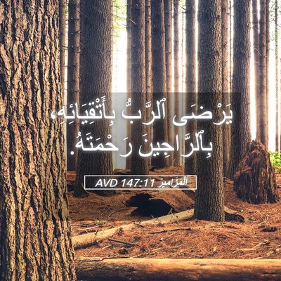 Picture 05 - اَلْمَزَامِيرُ 147:11 AVD - يَرْضَى ٱلرَّبُّ - Bible Verse Picture