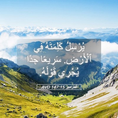 Picture 05 - اَلْمَزَامِيرُ 147:15 AVD - يُرْسِلُ كَلِمَتَهُ فِي - Bible Verse Picture