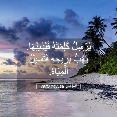 Picture 05 - اَلْمَزَامِيرُ 147:18 AVD - يُرْسِلُ كَلِمَتَهُ - Bible Verse Picture