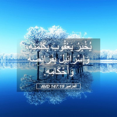 Picture 05 - اَلْمَزَامِيرُ 147:19 AVD - يُخْبِرُ يَعْقُوبَ - Bible Verse Picture