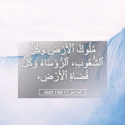 Picture 05 - اَلْمَزَامِيرُ 148:11 AVD - مُلُوكُ ٱلْأَرْضِ وَكُلُّ - Bible Verse Picture