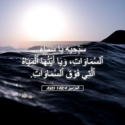 Picture 05 - اَلْمَزَامِيرُ 148:4 AVD - سَبِّحِيهِ يَا سَمَاءَ - Bible Verse Picture