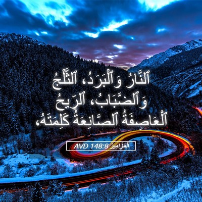Picture 05 - اَلْمَزَامِيرُ 148:8 AVD - ٱلنَّارُ وَٱلْبَرَدُ، - Bible Verse Picture