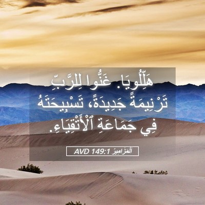 Picture 05 - اَلْمَزَامِيرُ 149:1 AVD - هَلِّلُويَا. غَنُّوا - Bible Verse Picture