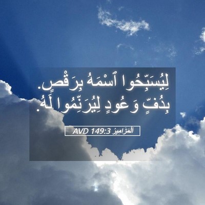 Picture 05 - اَلْمَزَامِيرُ 149:3 AVD - لِيُسَبِّحُوا ٱسْمَهُ - Bible Verse Picture