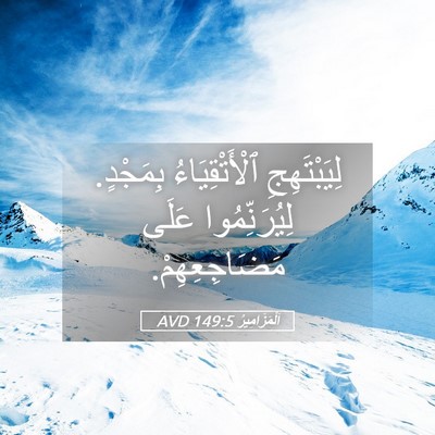 Picture 05 - اَلْمَزَامِيرُ 149:5 AVD - لِيَبْتَهِجِ - Bible Verse Picture