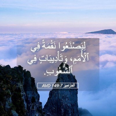 Picture 05 - اَلْمَزَامِيرُ 149:7 AVD - لِيَصْنَعُوا نَقْمَةً فِي - Bible Verse Picture