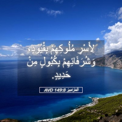 Picture 05 - اَلْمَزَامِيرُ 149:8 AVD - لِأَسْرِ مُلُوكِهِمْ - Bible Verse Picture
