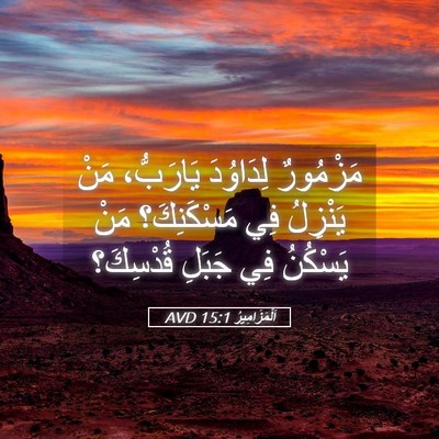 Picture 05 - اَلْمَزَامِيرُ 15:1 AVD - مَزْمُورٌ لِدَاوُدَ - Bible Verse Picture
