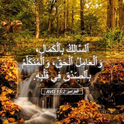 Picture 05 - اَلْمَزَامِيرُ 15:2 AVD - ٱلسَّالِكُ بِٱلْكَمَالِ، - Bible Verse Picture