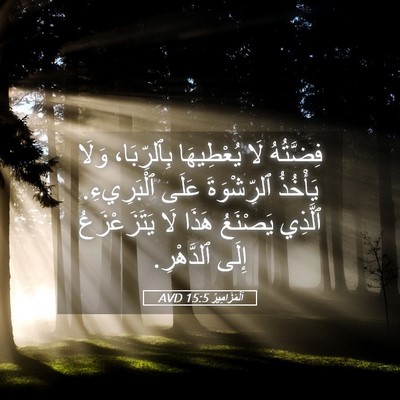 Picture 05 - اَلْمَزَامِيرُ 15:5 AVD - فِضَّتُهُ لَا يُعْطِيهَا - Bible Verse Picture