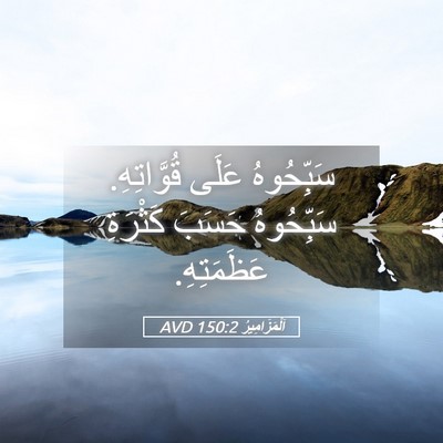 Picture 05 - اَلْمَزَامِيرُ 150:2 AVD - سَبِّحُوهُ عَلَى - Bible Verse Picture