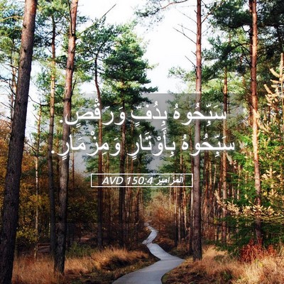 Picture 05 - اَلْمَزَامِيرُ 150:4 AVD - سَبِّحُوهُ بِدُفٍّ - Bible Verse Picture