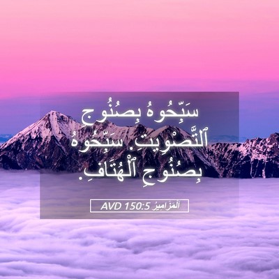 Picture 05 - اَلْمَزَامِيرُ 150:5 AVD - سَبِّحُوهُ بِصُنُوجِ - Bible Verse Picture