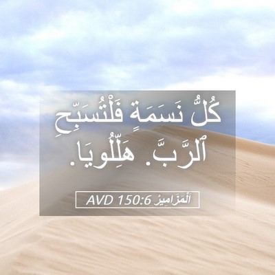 Picture 05 - اَلْمَزَامِيرُ 150:6 AVD - كُلُّ نَسَمَةٍ - Bible Verse Picture