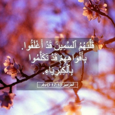 Picture 05 - اَلْمَزَامِيرُ 17:10 AVD - قَلْبَهُمُ ٱلسَّمِينَ - Bible Verse Picture