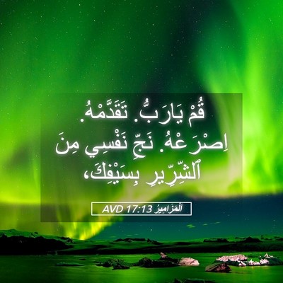 Picture 05 - اَلْمَزَامِيرُ 17:13 AVD - قُمْ يَارَبُّ. - Bible Verse Picture