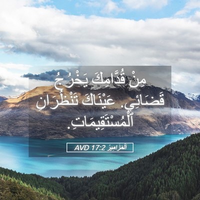 Picture 05 - اَلْمَزَامِيرُ 17:2 AVD - مِنْ قُدَّامِكَ يَخْرُجُ - Bible Verse Picture