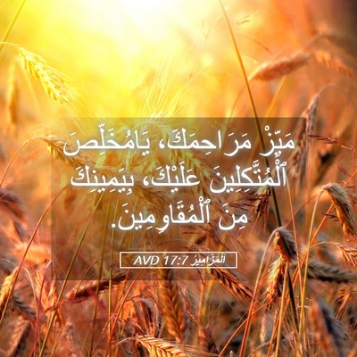 Picture 05 - اَلْمَزَامِيرُ 17:7 AVD - مَيِّزْ مَرَاحِمَكَ، - Bible Verse Picture