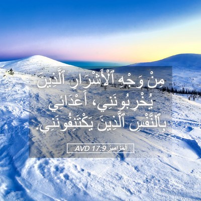 Picture 05 - اَلْمَزَامِيرُ 17:9 AVD - مِنْ وَجْهِ ٱلْأَشْرَارِ - Bible Verse Picture