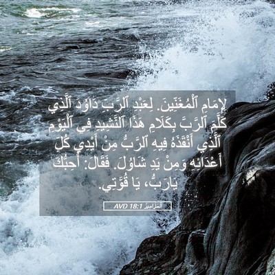 Picture 05 - اَلْمَزَامِيرُ 18:1 AVD - لِإِمَامِ ٱلْمُغَنِّينَ. - Bible Verse Picture