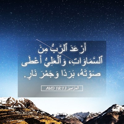 Picture 05 - اَلْمَزَامِيرُ 18:13 AVD - أَرْعَدَ ٱلرَّبُّ مِنَ - Bible Verse Picture