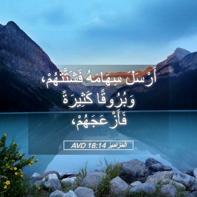 Picture 05 - اَلْمَزَامِيرُ 18:14 AVD - أَرْسَلَ سِهَامَهُ - Bible Verse Picture
