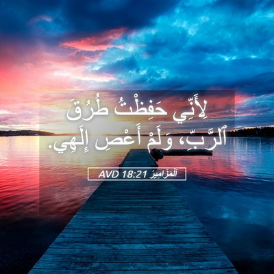 Picture 05 - اَلْمَزَامِيرُ 18:21 AVD - لِأَنِّي حَفِظْتُ طُرُقَ - Bible Verse Picture