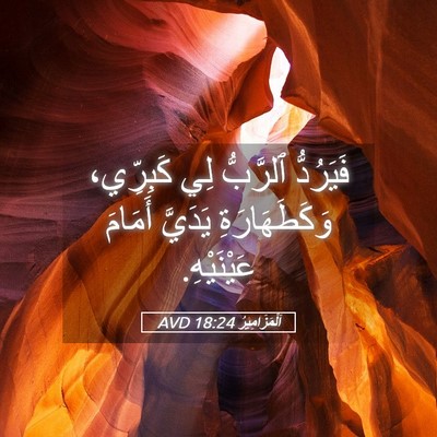 Picture 05 - اَلْمَزَامِيرُ 18:24 AVD - فَيَرُدُّ ٱلرَّبُّ لِي - Bible Verse Picture