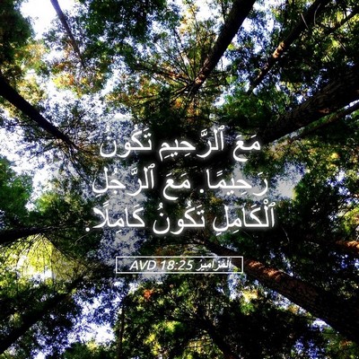 Picture 05 - اَلْمَزَامِيرُ 18:25 AVD - مَعَ ٱلرَّحِيمِ تَكُونُ - Bible Verse Picture
