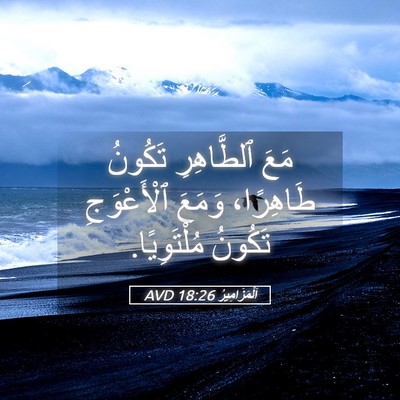Picture 05 - اَلْمَزَامِيرُ 18:26 AVD - مَعَ ٱلطَّاهِرِ تَكُونُ - Bible Verse Picture
