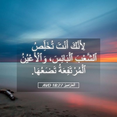 Picture 05 - اَلْمَزَامِيرُ 18:27 AVD - لِأَنَّكَ أَنْتَ - Bible Verse Picture
