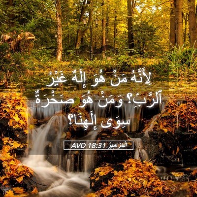 Picture 05 - اَلْمَزَامِيرُ 18:31 AVD - لِأَنَّهُ مَنْ هُوَ إِلَهٌ - Bible Verse Picture