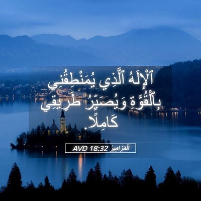 Picture 05 - اَلْمَزَامِيرُ 18:32 AVD - ٱلْإِلَهُ ٱلَّذِي - Bible Verse Picture