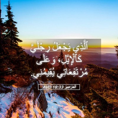 Picture 05 - اَلْمَزَامِيرُ 18:33 AVD - ٱلَّذِي يَجْعَلُ - Bible Verse Picture