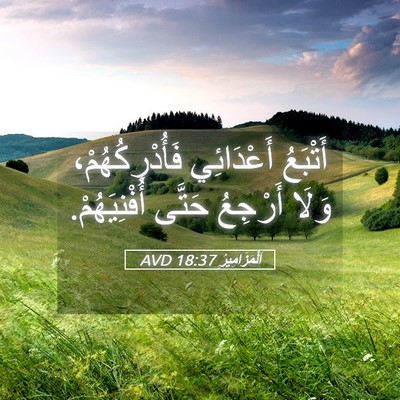 Picture 05 - اَلْمَزَامِيرُ 18:37 AVD - أَتْبَعُ أَعْدَائِي - Bible Verse Picture