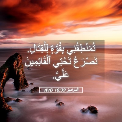 Picture 05 - اَلْمَزَامِيرُ 18:39 AVD - تُمَنْطِقُنِي بِقُوَّةٍ - Bible Verse Picture