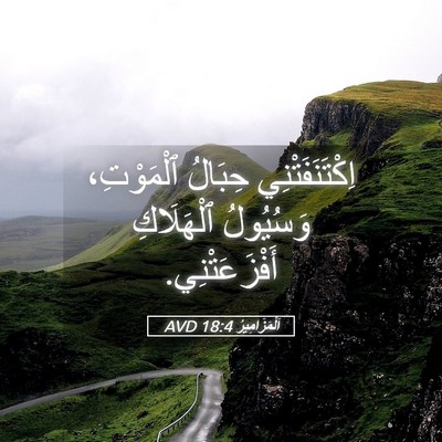 Picture 05 - اَلْمَزَامِيرُ 18:4 AVD - اِكْتَنَفَتْنِي حِبَالُ - Bible Verse Picture