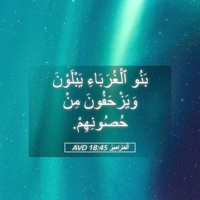 Picture 05 - اَلْمَزَامِيرُ 18:45 AVD - بَنُو ٱلْغُرَبَاءِ - Bible Verse Picture