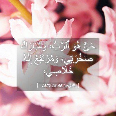 Picture 05 - اَلْمَزَامِيرُ 18:46 AVD - حَيٌّ هُوَ ٱلرَّبُّ، - Bible Verse Picture