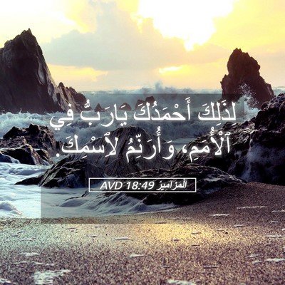 Picture 05 - اَلْمَزَامِيرُ 18:49 AVD - لِذَلِكَ أَحْمَدُكَ - Bible Verse Picture