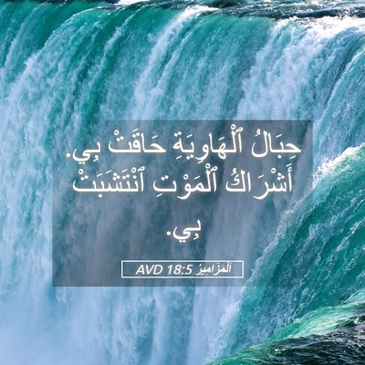 Picture 05 - اَلْمَزَامِيرُ 18:5 AVD - حِبَالُ ٱلْهَاوِيَةِ - Bible Verse Picture