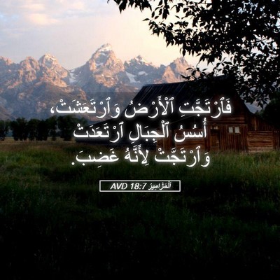 Picture 05 - اَلْمَزَامِيرُ 18:7 AVD - فَٱرْتَجَّتِ ٱلْأَرْضُ - Bible Verse Picture