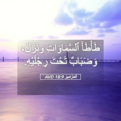 Picture 05 - اَلْمَزَامِيرُ 18:9 AVD - طَأْطَأَ ٱلسَّمَاوَاتِ - Bible Verse Picture