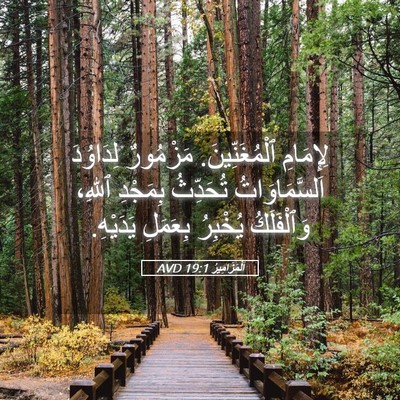 Picture 05 - اَلْمَزَامِيرُ 19:1 AVD - لِإِمَامِ ٱلْمُغَنِّينَ. - Bible Verse Picture