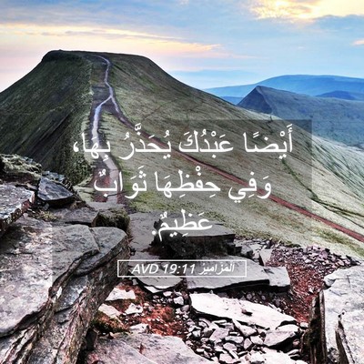 Picture 05 - اَلْمَزَامِيرُ 19:11 AVD - أَيْضًا عَبْدُكَ - Bible Verse Picture