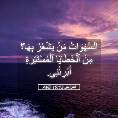 Picture 05 - اَلْمَزَامِيرُ 19:12 AVD - اَلسَّهَوَاتُ مَنْ - Bible Verse Picture